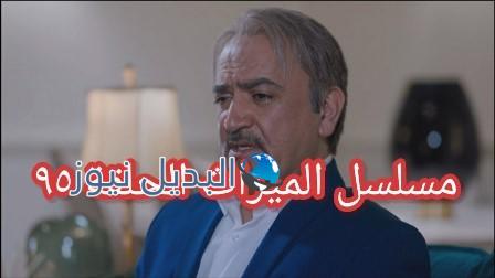 الميراث الحلقة 95