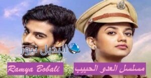 قصة مسلسل العدو الحبيب