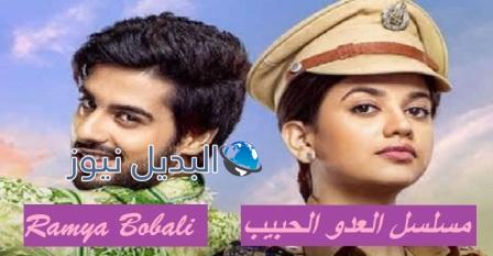 قصة مسلسل العدو الحبيب