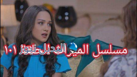مسلسل الميراث الحلقة 101 كاملة