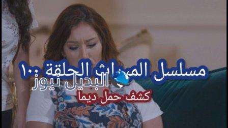 مسلسل الميراث الحلقة 100