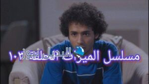 مسلسل الميراث الحلقة 103