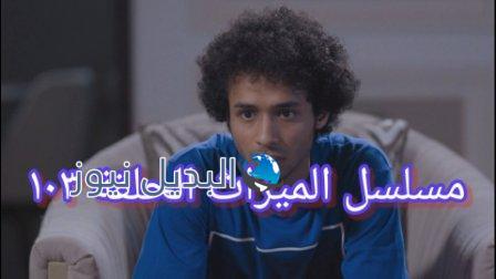 مسلسل الميراث الحلقة 103