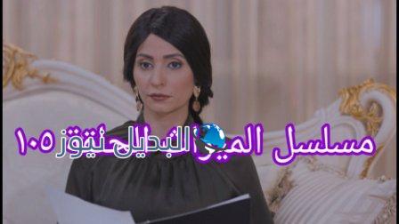 مسلسل الميراث الحلقة 105