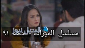 الميراث الحلقة 91