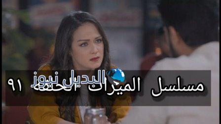 الميراث الحلقة 91