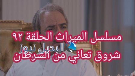 الميراث الحلقة 92