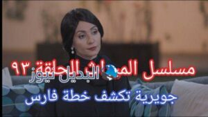 الميراث الحلقة 93