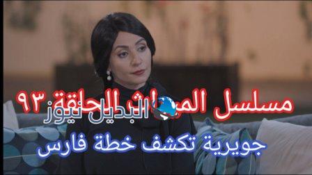 الميراث الحلقة 93