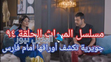 مسلسل الميراث الحلقة 94