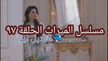 مسلسل الميراث الحلقة 97