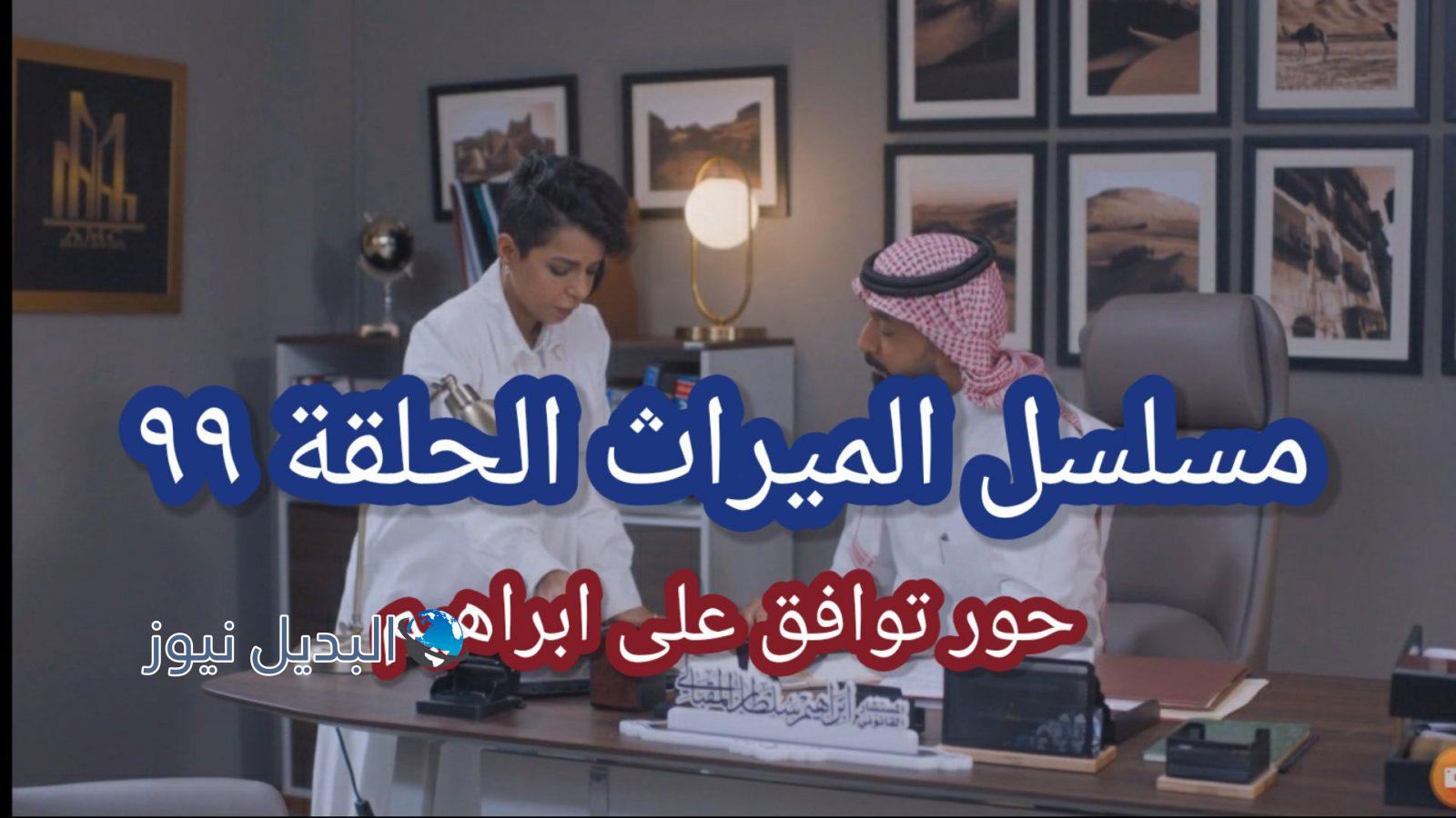 مسلسل الميراث الحلقة 99
