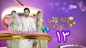 مسلسل زوجة زوجي الحلقة 13