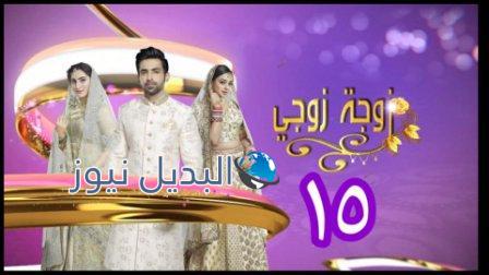مسلسل زوجة زوجي الحلقة 15