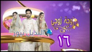 مسلسل زوجة زوجي الحلقة 16