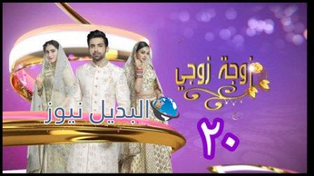مسلسل زوجة زوجي الحلقة 20