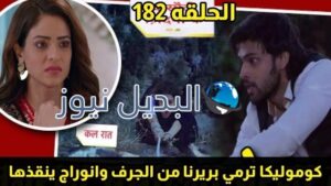 مسلسل لكنه لى الحلقة 182