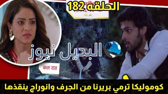مسلسل لكنه لى الحلقة 182