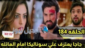 مسلسل لكنه لي حلقة اليوم ملخص 184