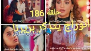 مسلسل لكنه لي الحلقة 186