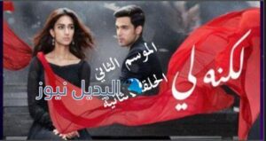 مسلسل لكنه لي الحلقة الثانية الجزء الثاني