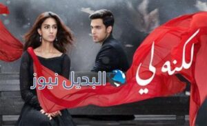 مسلسل لكنه لي الحلقة الأولى الموسم 2