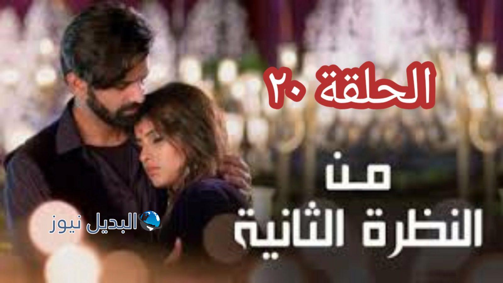 مسلسل من النظرة الثانية الجزء 4 الحلقة 20