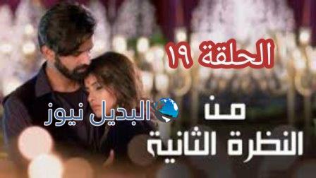 مسلسل من النظرة الثانية الجزء 4 الحلقة 19