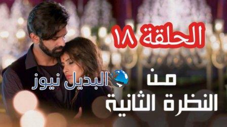 من النظرة الثانية الجزء 4 الحلقة 18