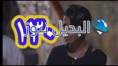 مسلسل الميراث الحلقة 130