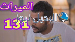 مسلسل الميراث السعودي 131
