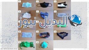 أنواع من الكمامات تزيد من خطر الاصابة