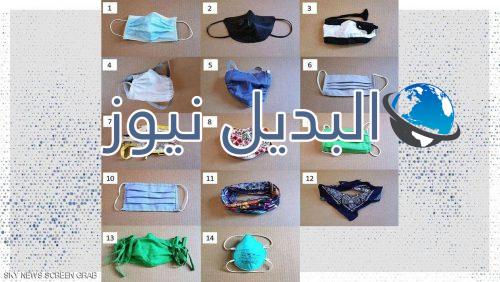 أنواع من الكمامات تزيد من خطر الاصابة