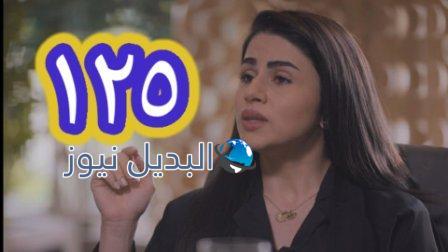مسلسل الميراث الحلقة 125