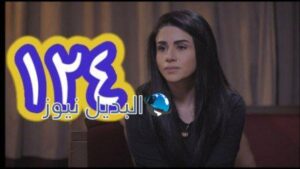 الميراث الحلقة 124