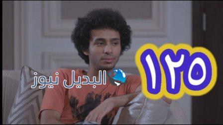 الميراث الحلقة 125