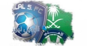 كلاسيكو الهلال والأهلي