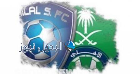 كلاسيكو الهلال والأهلي