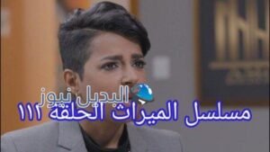 مسلسل الميراث الحلقة 111