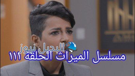 مسلسل الميراث الحلقة 111