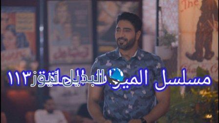 مسلسل الميراث الحلقة 113