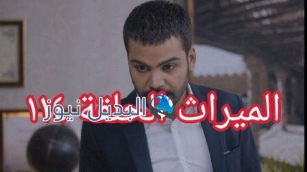 مسلسل الميراث الحلقة 114