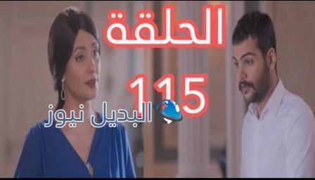 مسلسل الميراث الحلقة 115