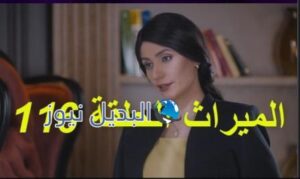 مسلسل الميراث الحلقة 116