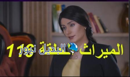 مسلسل الميراث الحلقة 116
