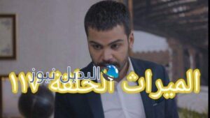 مسلسل الميراث الحلقة 117 11