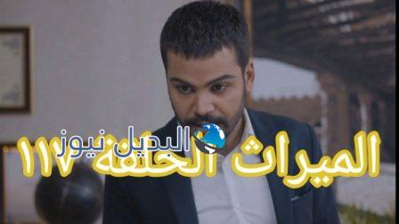 مسلسل الميراث الحلقة 117 11