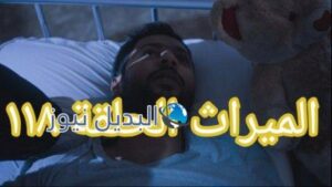 مسلسل الميراث الحلقة 118