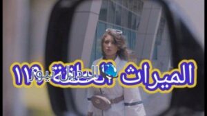 مسلسل الميراث الحلقة 119