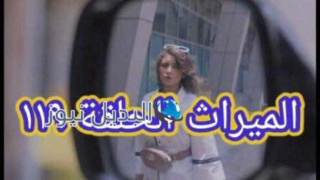 مسلسل الميراث الحلقة 119